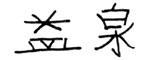 E-2