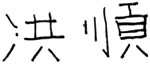 E-5